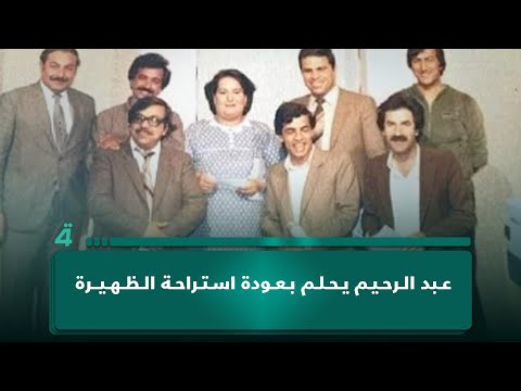 محمد حسين عبد الرحيم عن حلم عودة استراحة الظهيرة إلى الشاشة والكويت طلبتها من التلفزيون العراقي