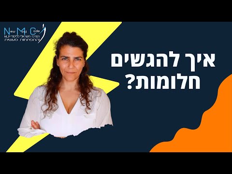איך להגשים את החלומות אחד אחד 👇👇👇