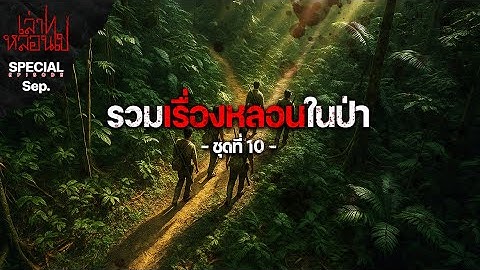รวมเรื่องหลอนในป่า ชุดที่ 10 [เล่าเรื่องผี] | เล่าไปหลอนไป SPECIAL EP. |