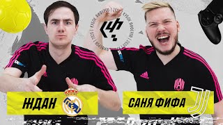 КУБОК ФИФЕРОВ 2020 | ЖДАН VS САНЯ ФИФА | 4 ТУР