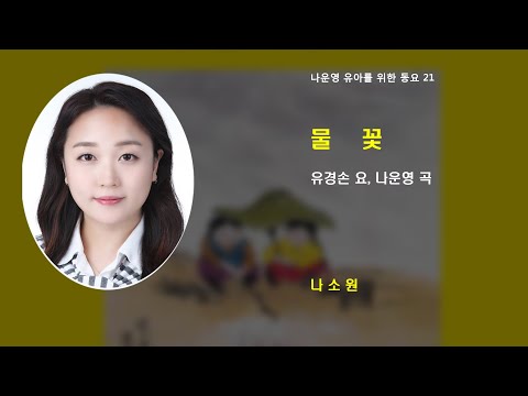 (유아동요 21) 물꽃 (유경손 요, 나운영 곡) 나소원