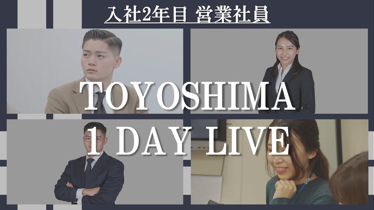 豊島 1 DAY LIVE（入社2年目 若手社員）