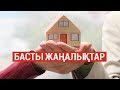 Басты жаңалықтар. 31.10.2019 күнгі шығарылым / Новости Казахстана