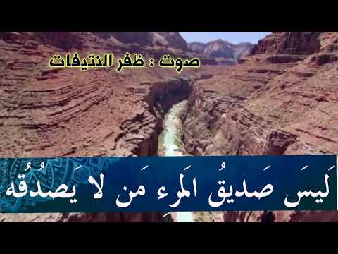 ابو العتاهية ان الشباب والفراغ والجده مفسدة للمرء بصوت ظفر النتيفات