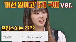 세...뭐라고...😳? 능력자 지젤(GISELLE)의 '머선 129' 5개 국어 ver. 아는 형님(Knowing bros) 303회 | JTBC 211023 방송