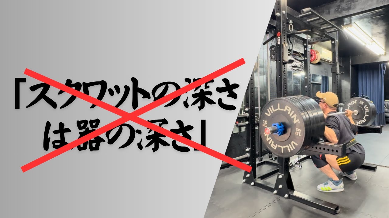アスリートのスクワットは深くないとダメ？