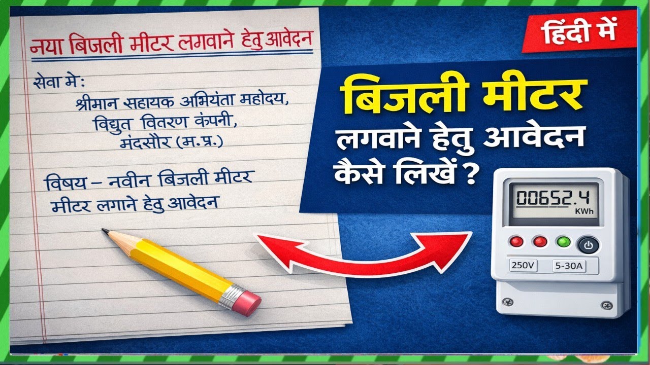 बिजली मीटर लगवाने हेतु आवेदन कैसे लिखें | New Electricity Meter Application in Hindi