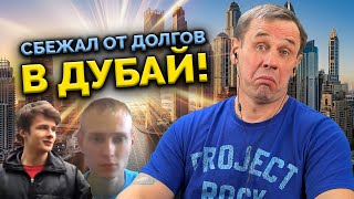 видео: ВСЁ! Я УЕХАЛ В ЭМИРАТЫ НА ДЕНЬГИ МФО! | БАНКРОТСТВО | Кузнецов | Аллиам картинка: ВСЁ! Я УЕХАЛ В ЭМИРАТЫ НА ДЕНЬГИ МФО! | БАНКРОТСТВО | Кузнецов | Аллиам