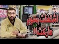 افضل بائع في السوبر ماركت في العالم !! تحشيش خنفشاشي !!