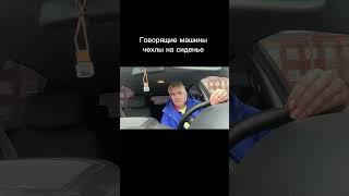 Говорящие машины . #говорящиемашины #каркушаавто #автоприколы