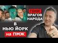 Я за принудительное выселение ЛИБЕРДЫ РФ в Нью Йорк / Блогер и Хаски / Блогер БН / США