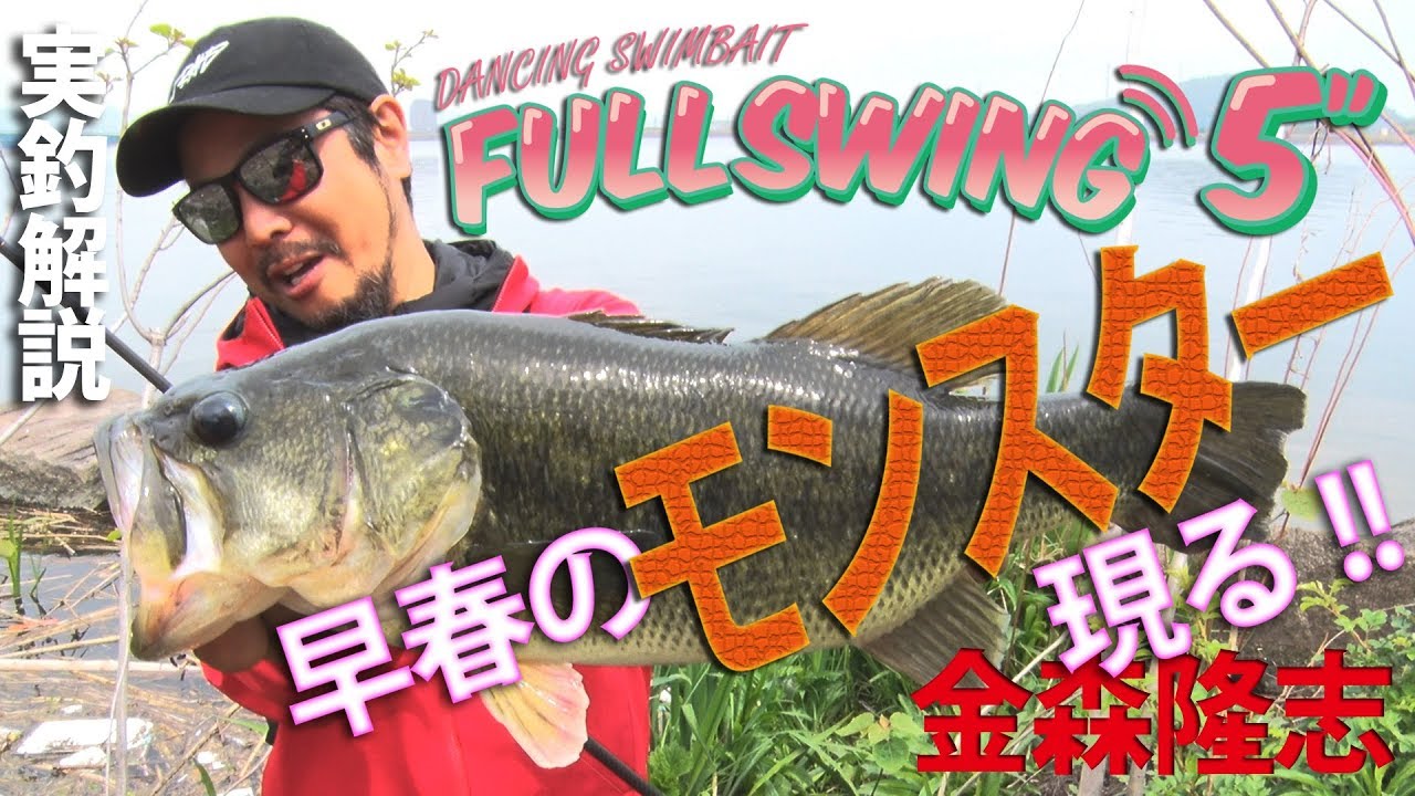 Fullswing 早春の河川で超ド級 金森隆志 Youtube