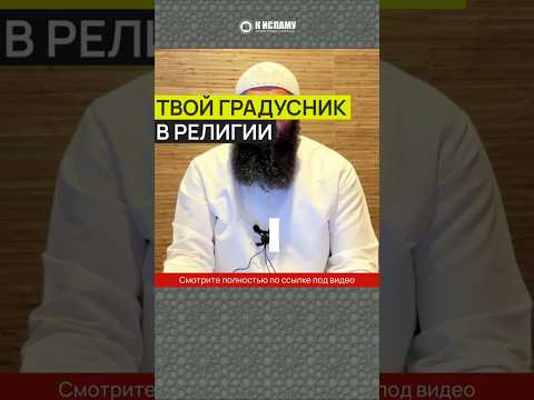 Твой градусник в религии #Shorts Ринат Абу Мухаммад