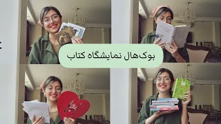 بیا بهت بگم چه کتاب‌هایی از نمایشگاه کتاب گرفتم!