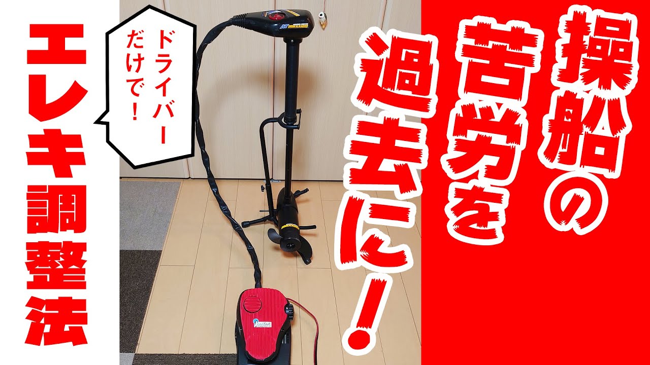 ミンコタ／フットエレキ】ヘッドの向きの変え方＆ペダル調整方法  