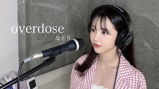 【歌ってみた】overdose / なとり(covered by ありさちゃん)