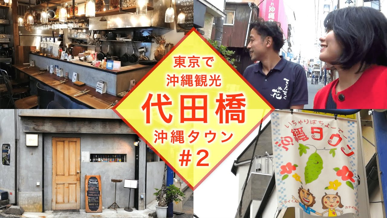 【東京･神奈川で沖縄観光②】東京･代田橋「沖縄タウン」には琉球○○○○が食べられるお店が！？【沖縄観光/東京･世田谷】