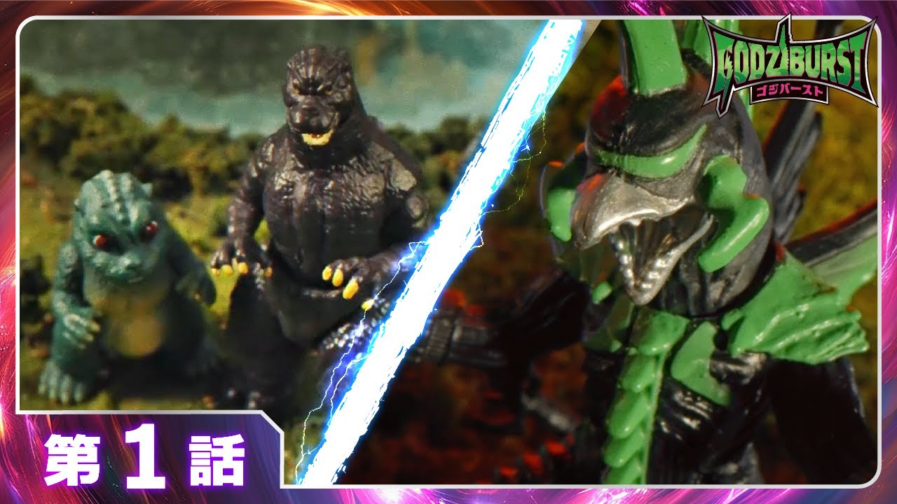ゴジラ 新フィギュア誕生】ゴジバースト 1話「時空を超えた世界