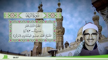 13 - سورة الرعد للقارئ الشيخ محمد صديق المنشاوي (مرتل)