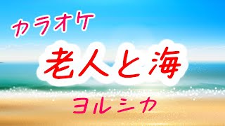 【カラオケ】ヨルシカ - 老人と海（OFF VOCAL）