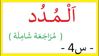 درس المدد / مراجعة شاملة