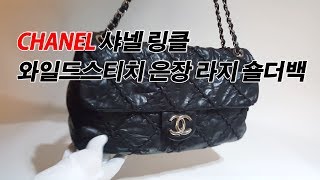 CHANEL 샤넬 링클 와일드스티치 은장 라지 숄더백
