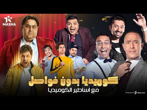 اضحك من قلب مع اجمد ساعة ونص من الضحك مع نجوم الكوميديا بدون فواصل 