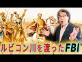 ﻿『ルビコン川を渡ったFBI』(2022/8/22)