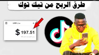 كيف تربح من التيك توك في السودان وخارج السودان جميع الدول عام #الربح_من_الانترنت #الربح_من_اليوتيوب
