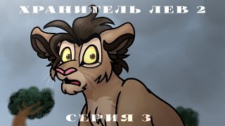 картинка: ХРАНИТЕЛЬ ЛЕВ 2 | серия 3 - Раздор в Ночном прайде