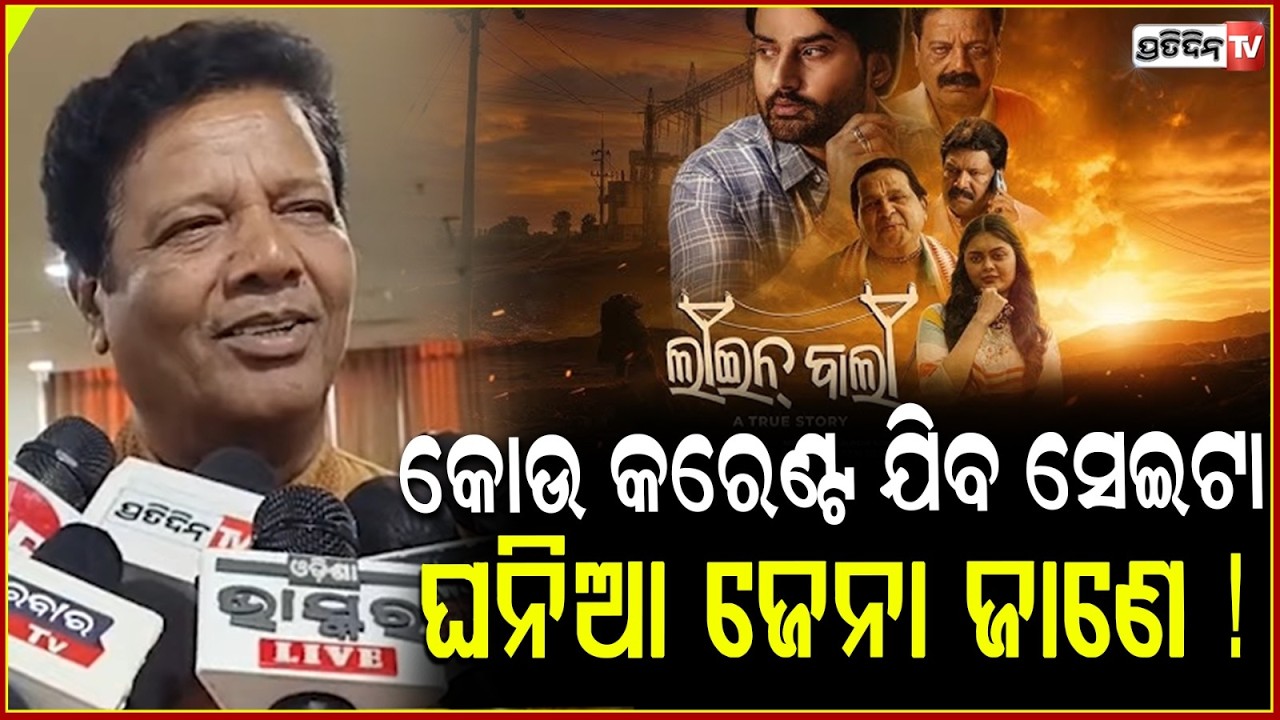 କୋଉ ତାରରେ କୋଉ କରେଣ୍ଟ  ଯିବ ସେଇଟା ଘନିଆ ଜେନା ଜାଣେ !Odia film Line bala teasers Released