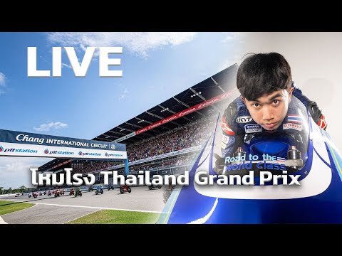 LIVE : โหมโรง MotoGP Thailand - สัมภาษณ์สด "ไอเดีย-กฤตภัทร" ก่อนลุย โมโต3