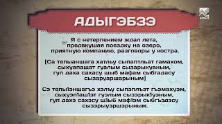 Разговорник (Черкесский язык)