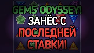 GEMS ODYSSEY! ЗАНЁС С ПОСЛЕДНЕЙ СТАВКИ! ПРОВЕРЯЮ НОЧНУЮ СЕССИЮ! | 888starz | 1xbet | gems odyssey