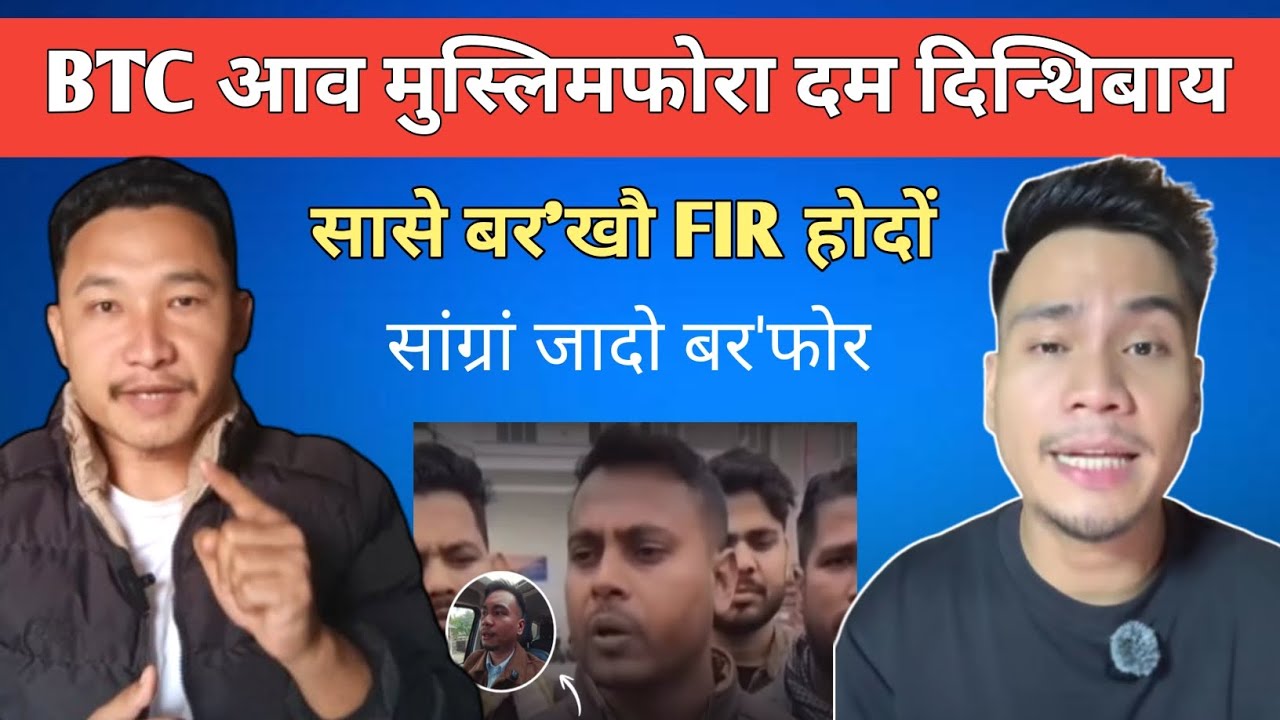 BTC आव मुस्लिमफोरा दम दिन्थिबाय | सासे बर'खौ FIR होदों