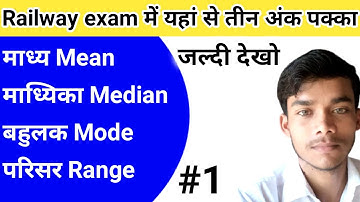 माध्य |माध्यिका |बहुलक | परिसर निकाले| madhya madhika bahulak| mean median mode| railway group d
