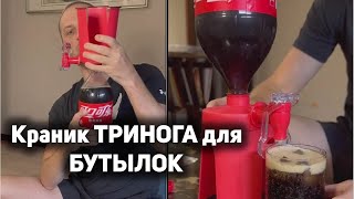 ОБЗОР Которого ВЫ ЗАСЛУЖИЛИ. КРАНИК ДЛЯ БУТЫЛОК | zubarefff | Зубарев #технологии #юмор