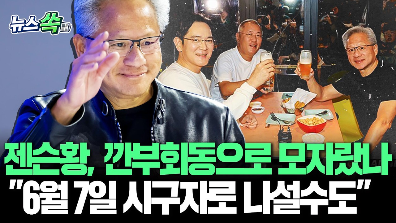 깐부회동으로는 성에 안 찼던 젠슨 황?!…'6월 7일 시구' 가능성 솔솔 [뉴스쏙] / 연합뉴스TV(YonhapnewsTV)