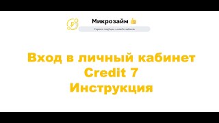 Кредит 7 - Вход В Личный Кабинет Инструкция