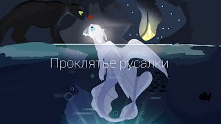 картинка: клип (Проклятье русалки) как приручить дракона