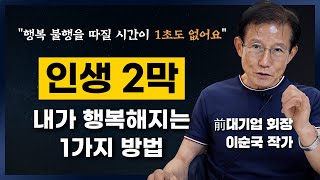 불행에서 빠르게 벗어나 노후를 후회없이 살기 위한 1가지 방법 (이순국)