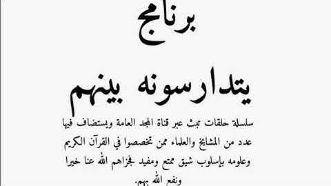 برنامج يتدارسونه بينهم - سورة الاسراء 70 الى 77