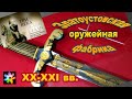 💂‍♂️☭ #2 Златоустовское украшенное оружие XX-XXI веков. Выставка