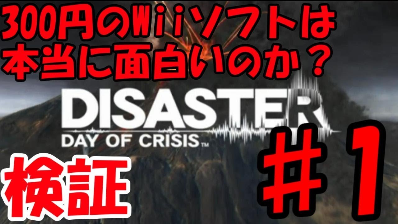 検証 300円のwiiソフトは本当に面白いのか 実況 ディザスター デイ オブ クライシス 1 Youtube 検証 300円のwiiソフトは本当に面白いのか 実況 ディザスター デイ オブ クライシス 1 Youtube
