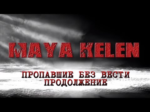 Пропавшие без вести. Часть 2. Неразгаданные тайны.