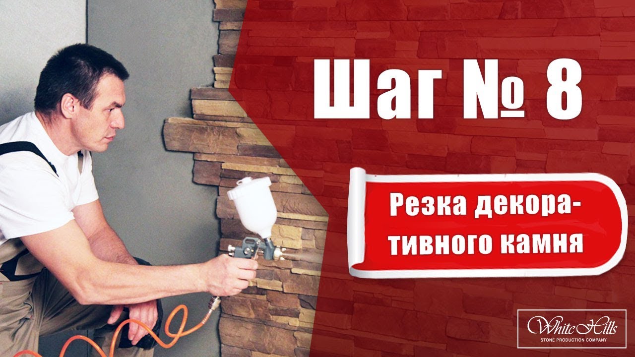 Шаг №8. Резка декоративного камня | White Hills - YouTube