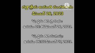 దత్తాత్రేయ జయంతి 2023religion ytshorts bhakthi 2023