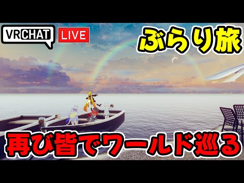 【VRChat】再びいつメンでぶらりぶいちゃ旅【VRChat配信】