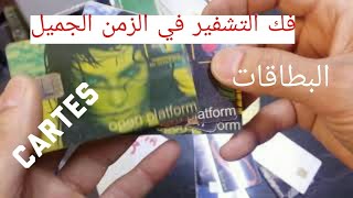 آليات فك تشفير القنوات في الزمن الجميل/بطاقات المشاهدة /cartes