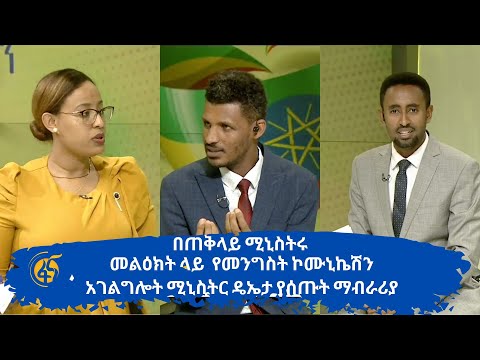 በጠቅላይ ሚኒስትሩ መልዕክት ላይ  የመንግስት ኮሙኒኬሽን አገልግሎት ሚኒስትር ዴኤታ የሰጡት ማብራሪያ